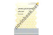 نشریه 794-راهنمای اندازه گیری مشخصه های شیمی دریایی انتشارات سازمان برنامه و بودجه کشور